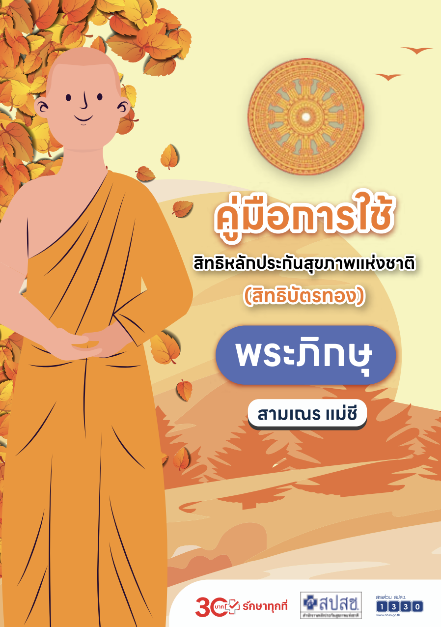 คู่มือการใช้สิทธิหลักประกันสุขภาพ สำหรับพระภิกษุ แม่ชี สามเณร